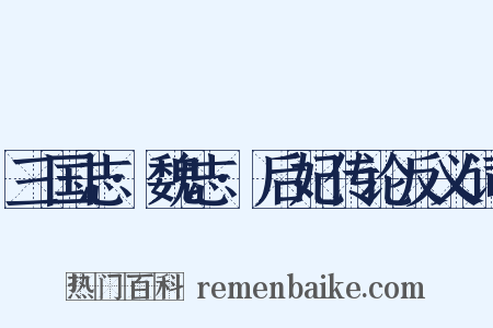 三国志·魏志·后妃传论反义词是什么意思的图片